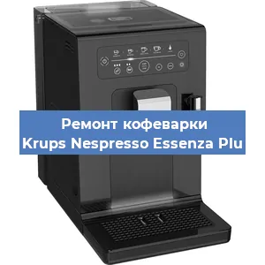 Замена прокладок на кофемашине Krups Nespresso Essenza Plu в Новосибирске